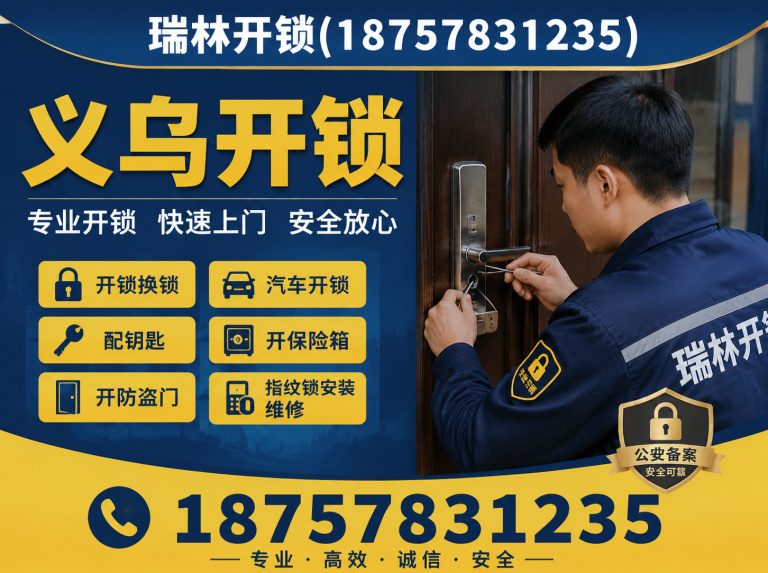 婺城区义乌开锁展示图