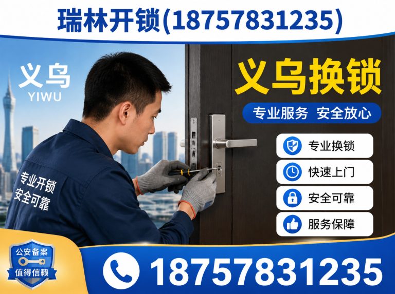 婺城区瑞林开锁展示图