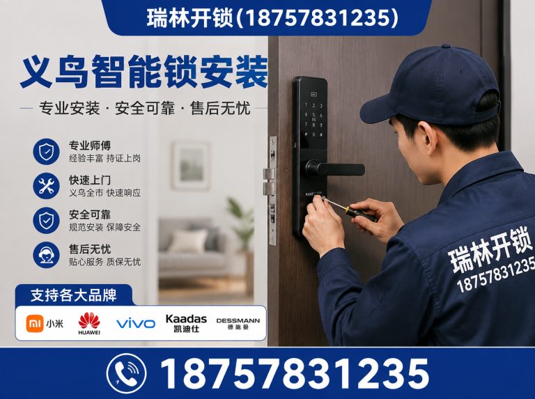 婺城区义乌换锁展示图