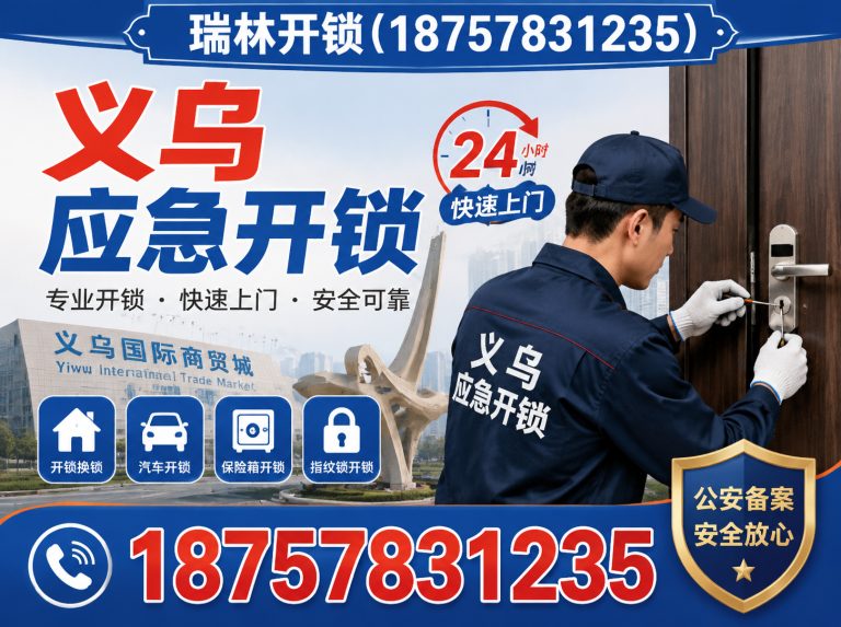 婺城区义乌保险柜开锁展示图
